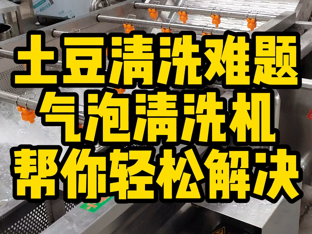 土豆清洗难题?气泡清洗机帮你轻松解决哔哩哔哩bilibili