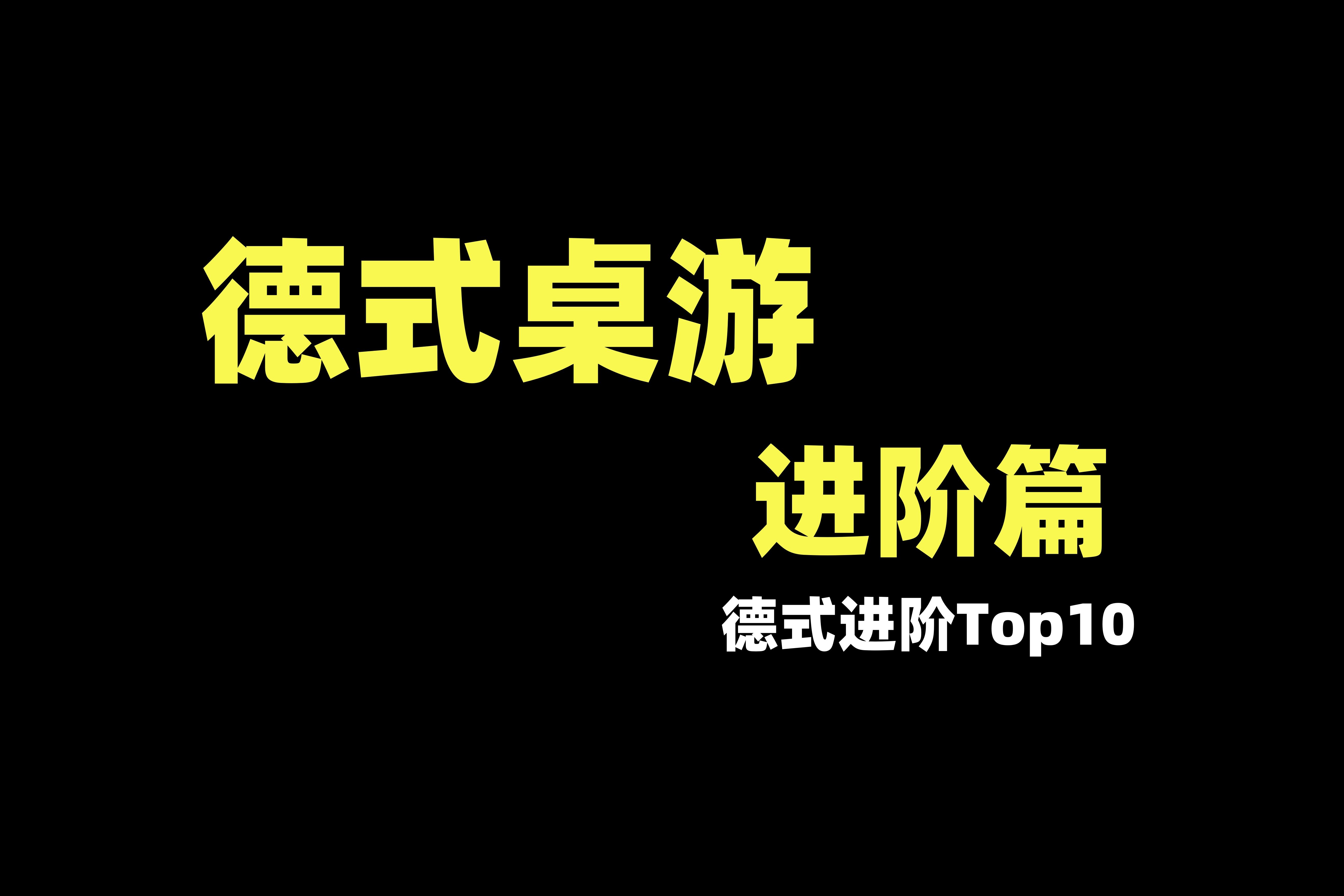 【桌游杂谈】德式桌游进阶篇 德式进阶Top10推荐杂谈