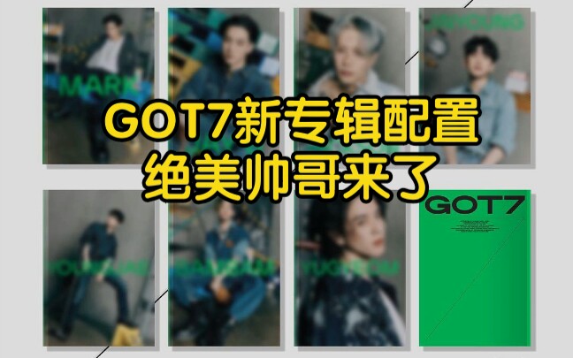 GOT7新专辑配置来了!7个大帅哥回归了!哔哩哔哩bilibili