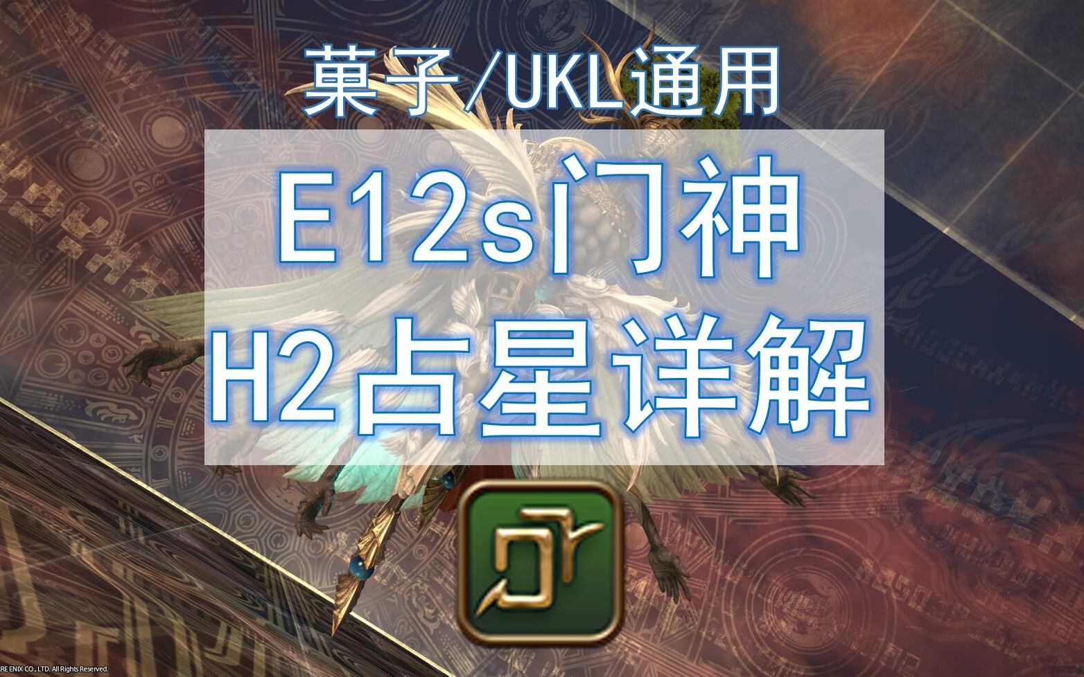 【ff14】e12s门神h2占星详解-伊甸零式再生之章4门神伊甸之约占星术士