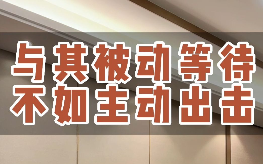 与其被动等待,不如主动出击!