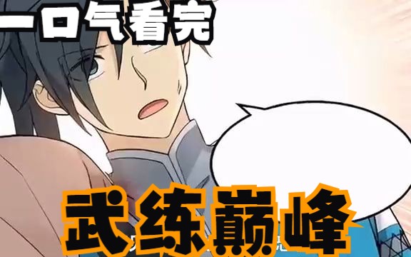 一口气看完超人气漫画《武练巅峰》哔哩哔哩bilibili