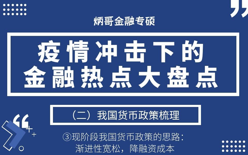 【炳哥金融专硕】21考研:疫情下金融热点大盘点(二)我国货币政策梳理③现阶段我国货币政策的思路:渐进性宽松,降融资成本哔哩哔哩bilibili