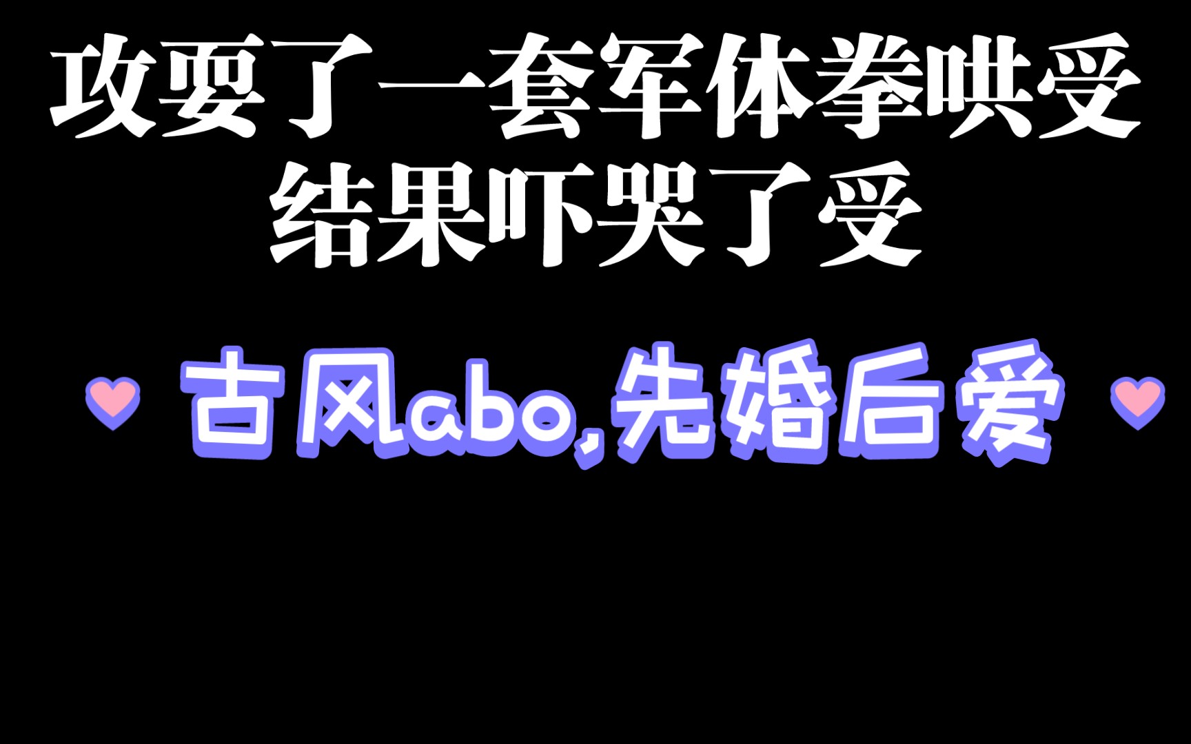 【耽推】古代abo,甜宠,先婚后爱.哔哩哔哩bilibili