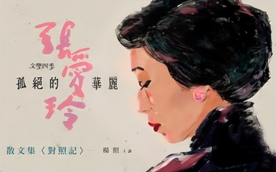 张爱玲10:《对照记》