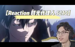 Download Video: 【Reaction新人第一次看时光代理人S210】程小时让我小小惊艳了一下！