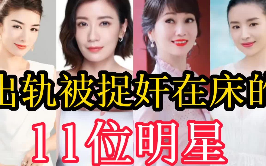 出轨被捉奸在床的11位女明星,做出的事个个离谱,谁让你意想不到?
