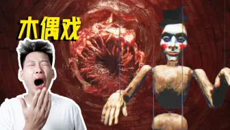 恐怖游戏 444回目のただいま木偶又回来啊中文字幕 使用翻译器 不是很准确 第一期 哔哩哔哩 Bilibili