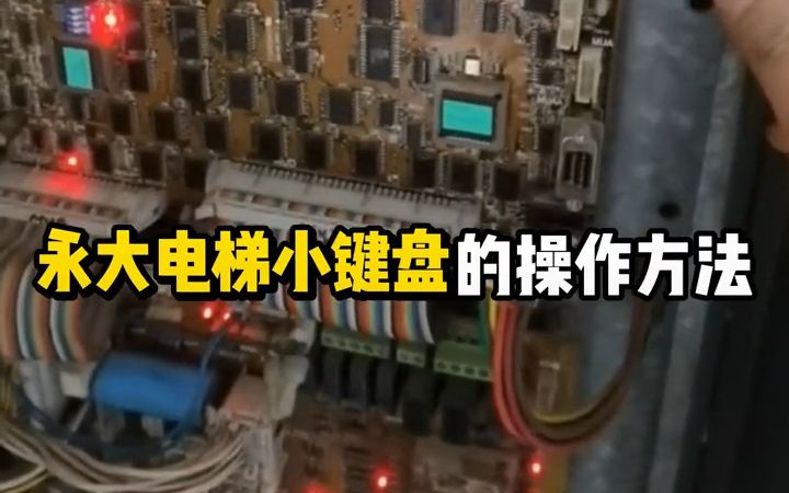 永大电梯小键盘操作方法哔哩哔哩bilibili