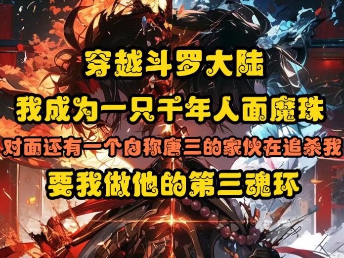 人面魔珠,对面还有一个自称唐三的家伙在追杀我,要我做他的第三魂环