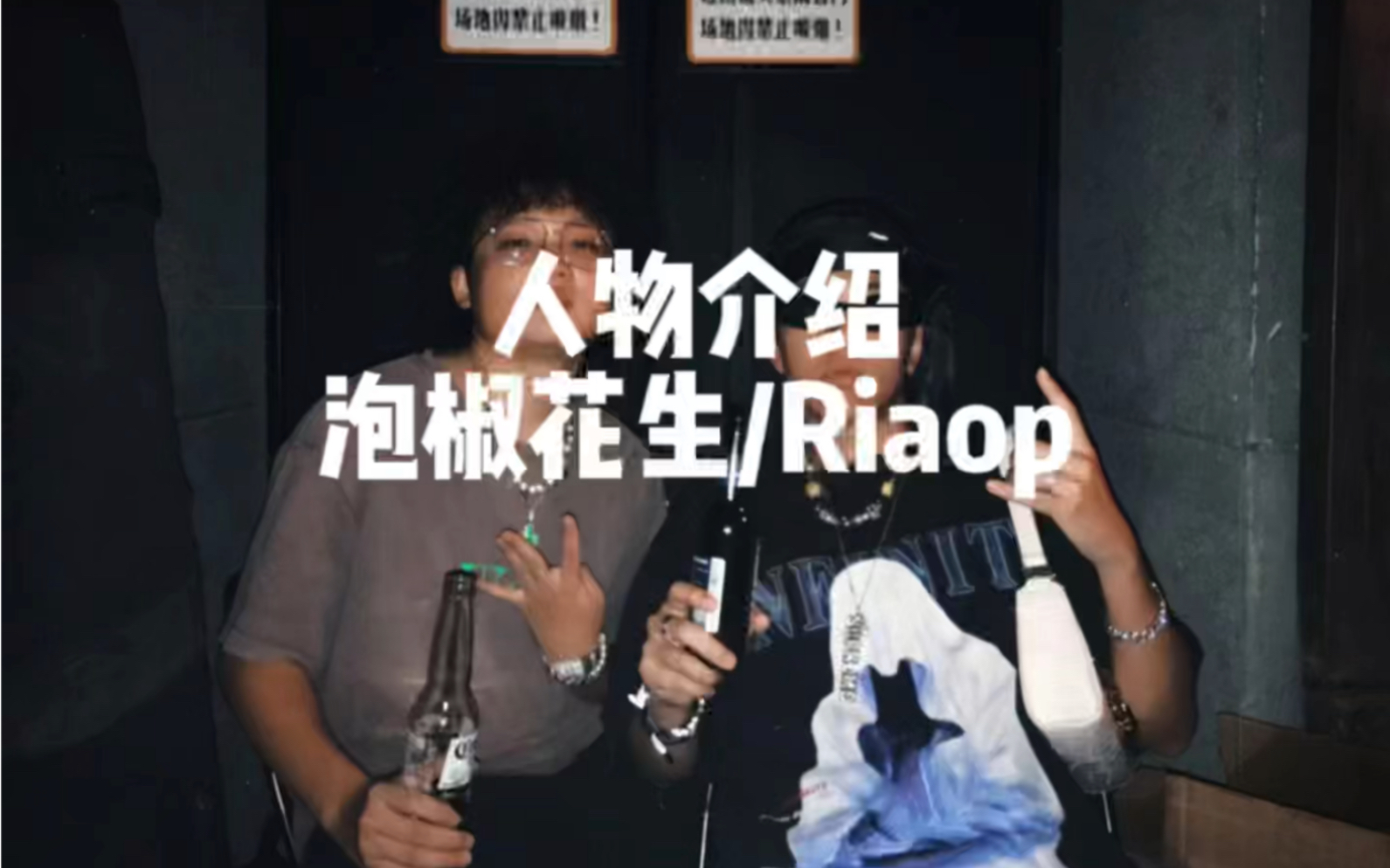 两个rapper睡一张床,看完你还想当rapper吗?哔哩哔哩bilibili