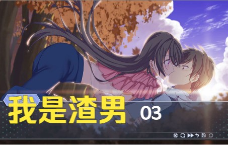 我是渣男第03期共通线