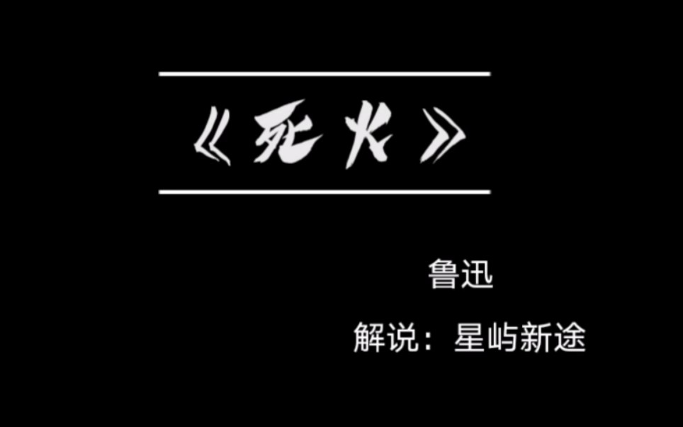 散文鲁迅死火笔下的意向延伸