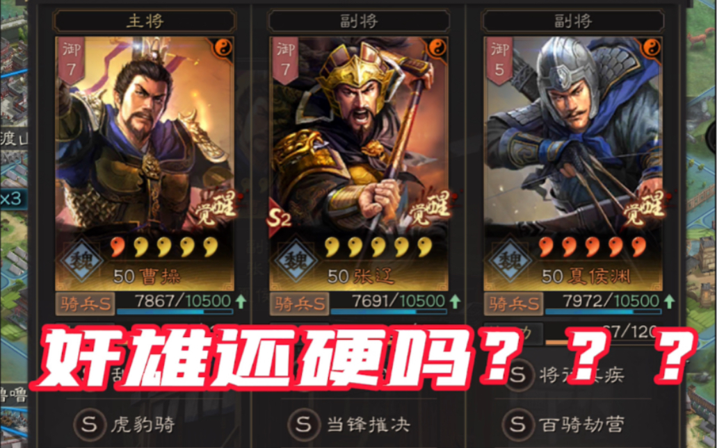 [图]【三国志战略版】奸雄骑不行了？奸雄到底还行吗？