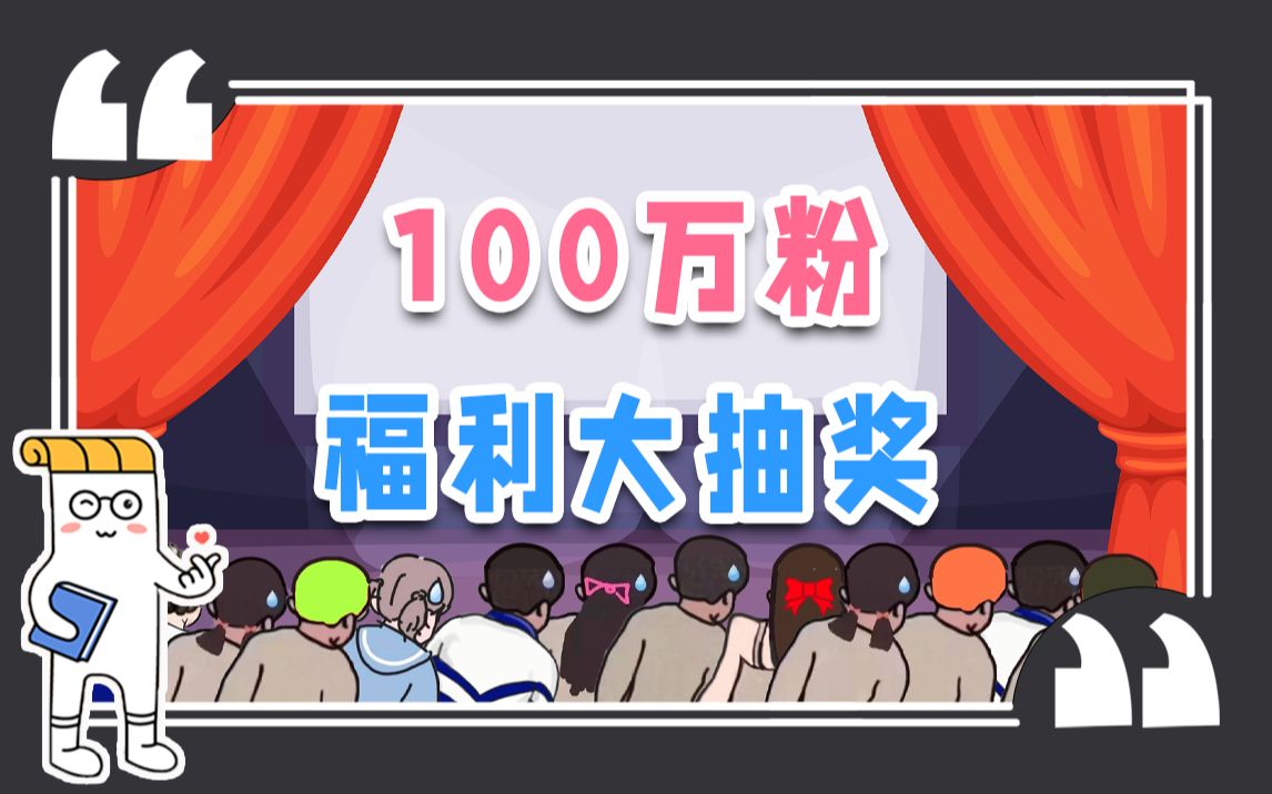 女装!抽奖!纸条100万粉福利大放送哔哩哔哩bilibili