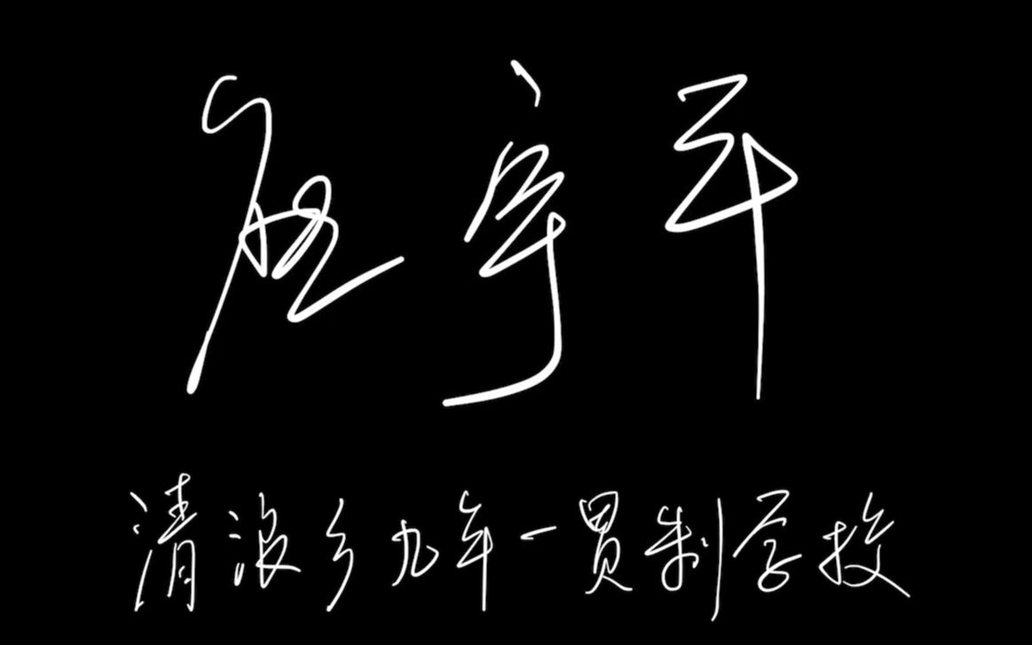 【访谈录003】我是熊宇平,近30年扎根乡村教育一线,对留守儿童现状我想说......哔哩哔哩bilibili