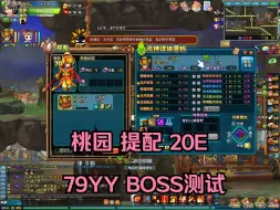 Download Video: QQ三国 配号记录之 桃园 提配20E的 79YY  BOSS + 法连测试