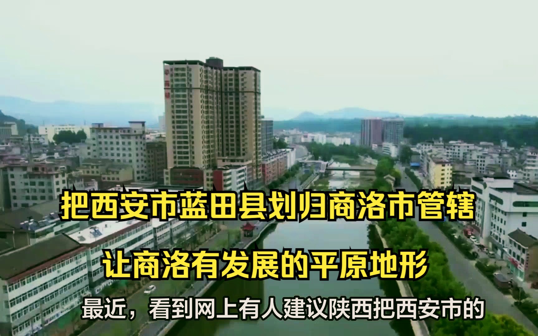 把西安市蓝田县划归商洛市管辖,让商洛有发展的平原地形哔哩哔哩bilibili