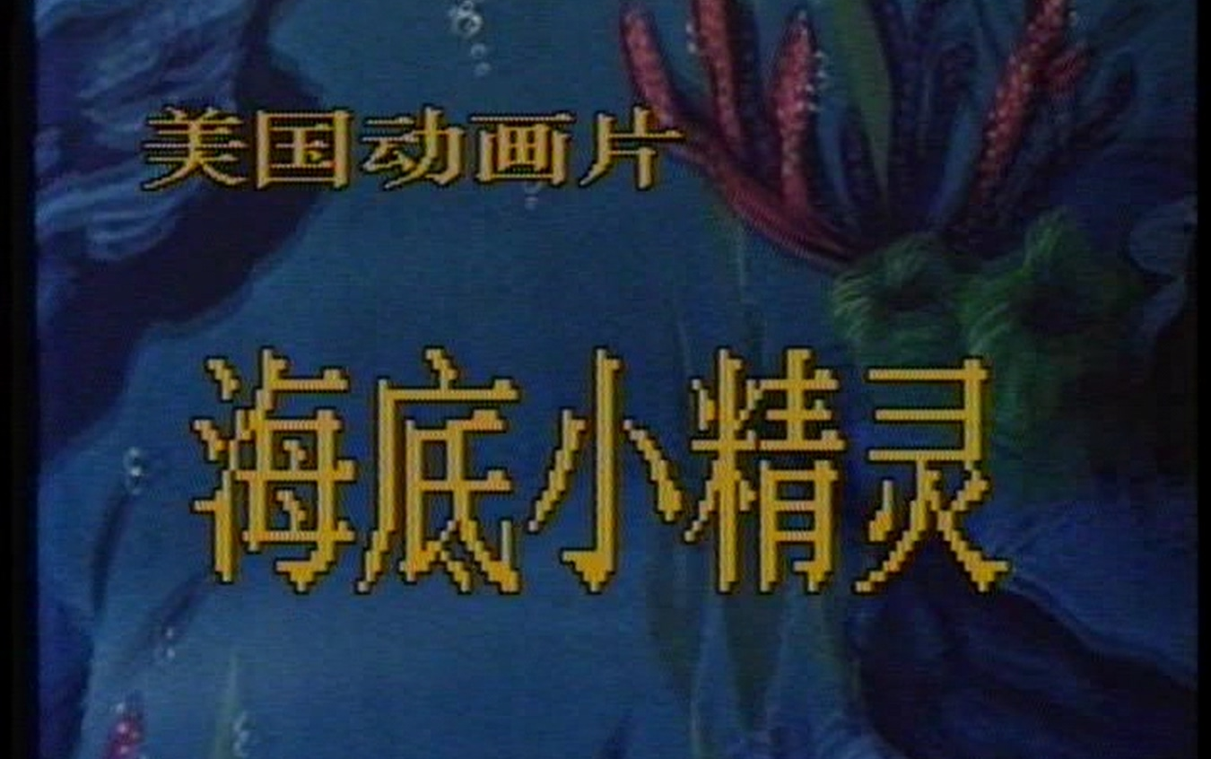 海底小精灵 播出版 OP ED