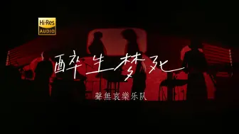 Download Video: 聲無哀樂《醉生梦死》——听了想出家！