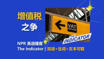 [NPR英语播客｜双语+PDF文本] 增值税VAT之争｜The Indicator from Planet Money