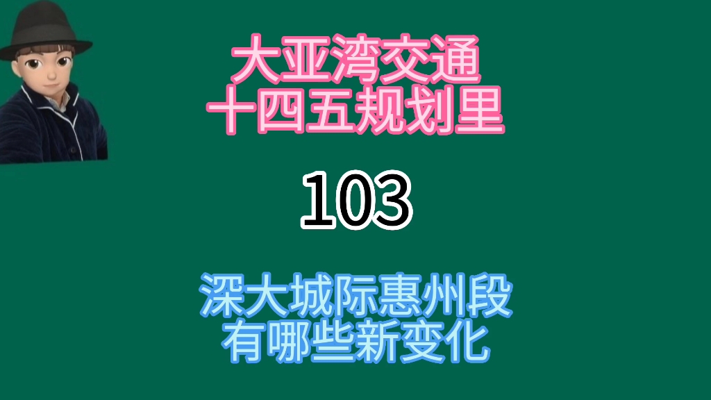 大亚湾交通规划发布了,深大城际惠州段有什么新的进展?哔哩哔哩bilibili