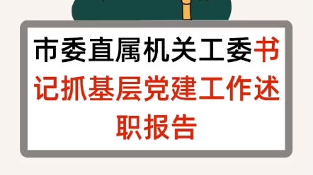 [图]市委直属机关工委书记抓基层党建工作述职报告