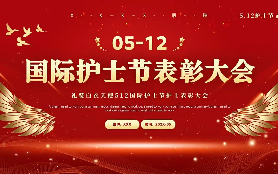 2023国际护士节表彰大会ppt模板