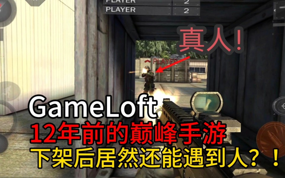 [图]十二年前GameLoft的巅峰手游居然还能匹配到人！