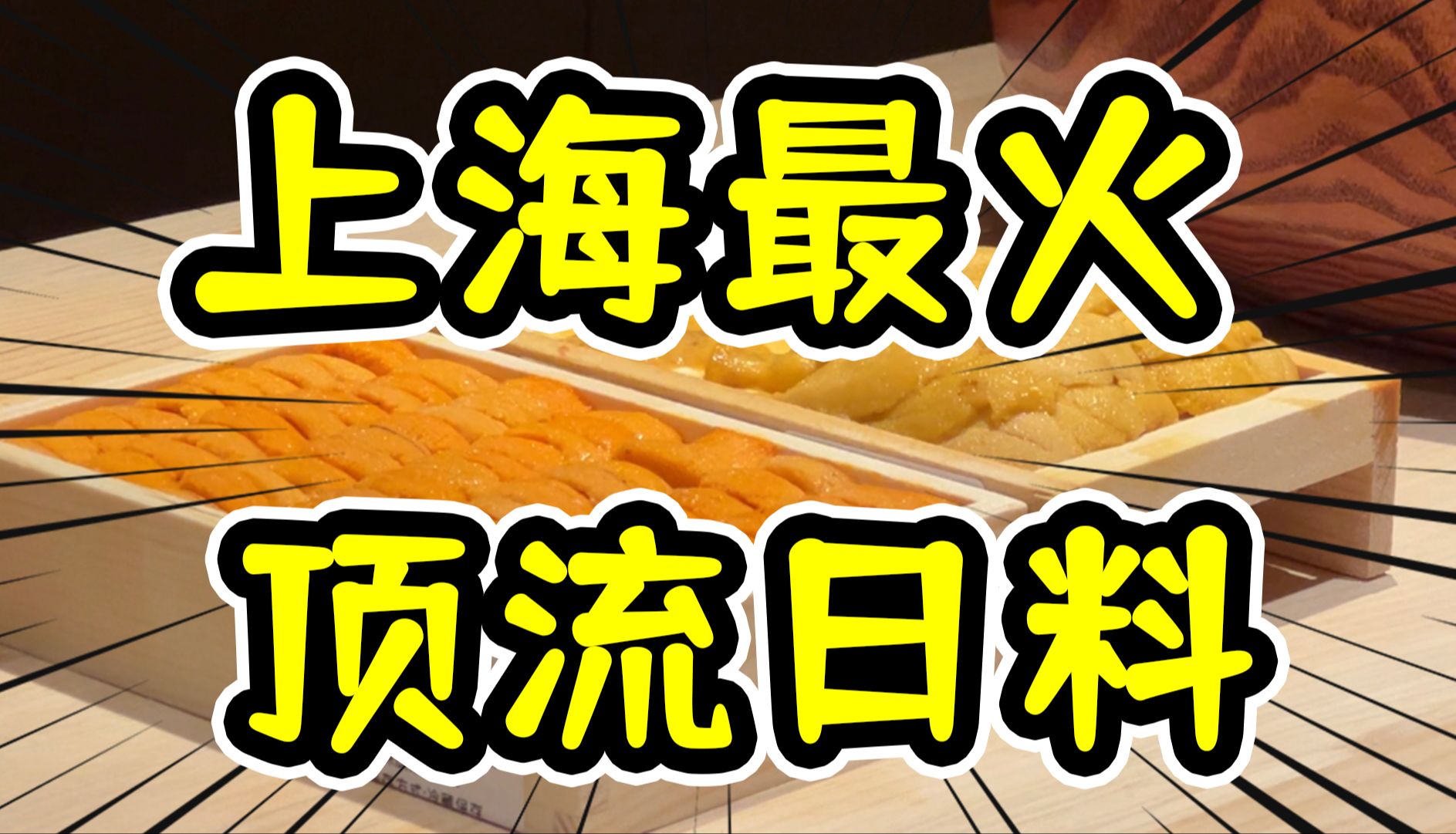 上海最火的顶流日料,沪币竟然也有性价比了?【食酒旅】哔哩哔哩bilibili