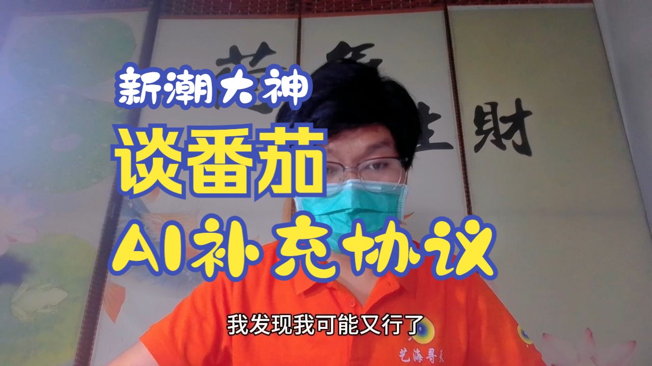 起点新潮大神:说说目前热议的AI补充协议问题,我的角度可能不太一样哔哩哔哩bilibili