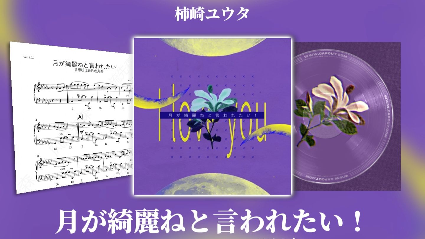【手风琴】月が綺麗ねと言われたい！/多想听你说月色真美！【カササギ】