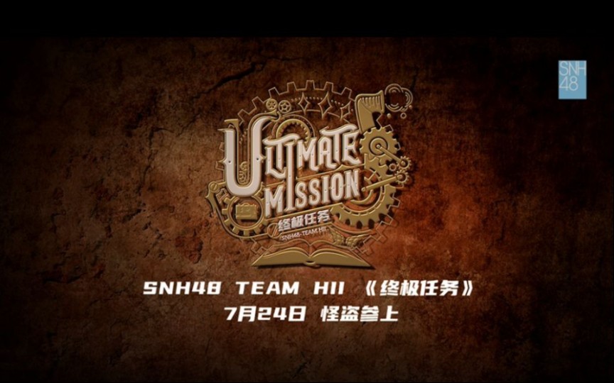 [图]【SNH48】TEAM HII全新原创公演《终极任务》宣传片上线