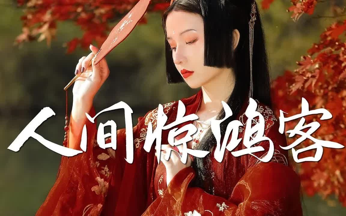 [图]破百万的中国古风歌曲 近年最好听的古风歌曲合集 中国风流行歌 歌曲让你哭泣 中国古典歌曲 抖音2020年最火破百万的中国古风歌曲【无广告】【无损高音质】