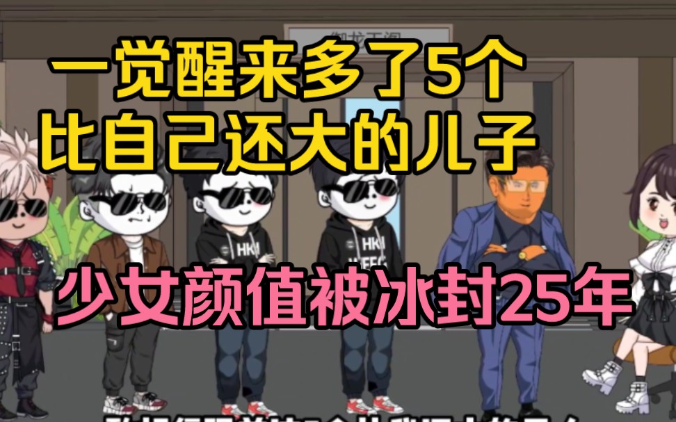 [图]18岁的时候一场怪病让我冰封了25年，醒来后多了五个比我还大的儿子，他们都喊我妈妈……