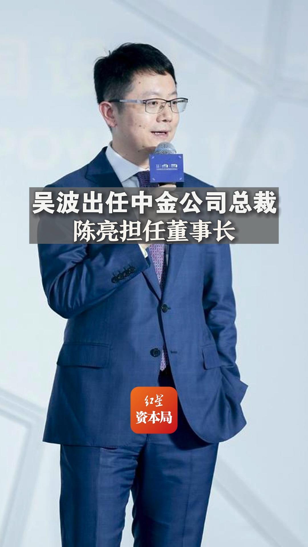 吴波出任中金公司总裁,陈亮担任董事长