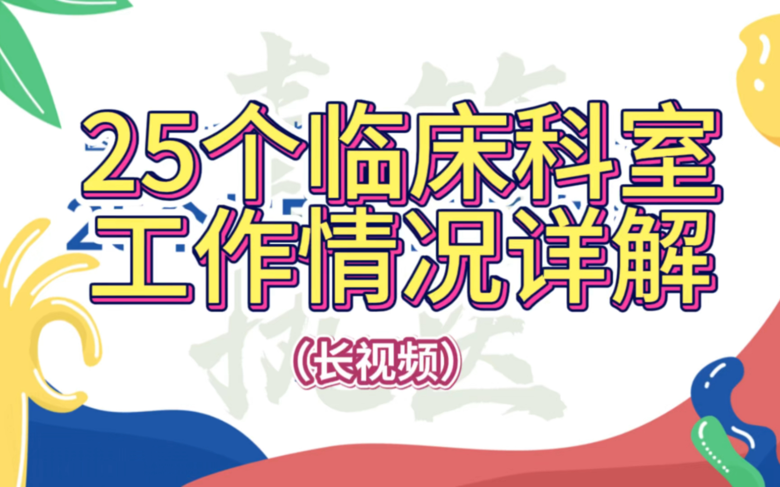 医学生选科室怎么选?考研选导师选哪个科室?规培定科怎么选?25个临床科室详解来了!哔哩哔哩bilibili