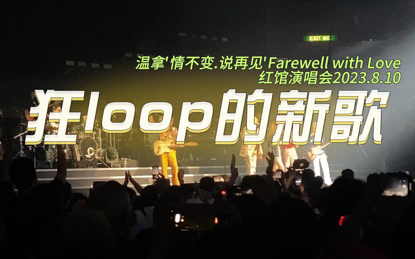 [图]狂loop的新歌—温拿'情不变.说再见'Farewell with Love红馆演唱会2023.8.10