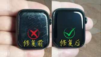 iWatch屏幕被刮花了，真的不用去巨资换屏，换屏需要拆机，密封，防水性能都会下降，影响日后使用，可以试试打磨抛光0.2毫米，屏幕也不会变薄易碎#手表划痕修复#