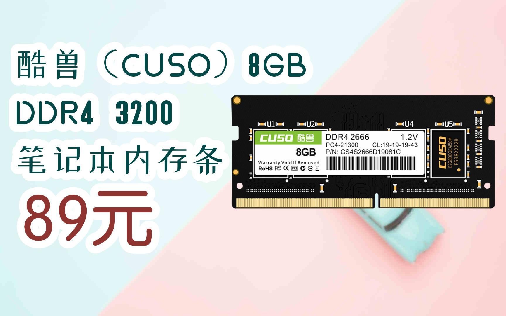 【优惠好助手】酷兽(cuso)8gb ddr4 3200 笔记本内存条 89元