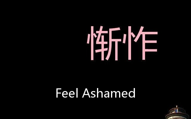 惭怍 chinese pronunciation feel ashamed