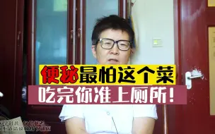 Descargar video: 便秘最怕这个菜，吃完你准上厕所！