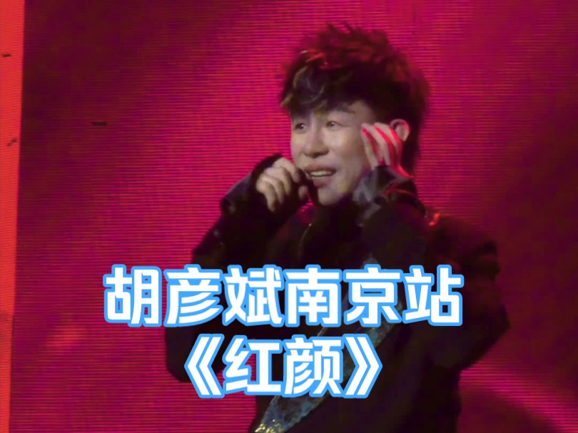 【胡彦斌】240518南京站《红颜》