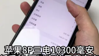 Download Video: 苹果8P三电10300毫安 低系统 可以安装巨魔商店 也是我一手握不住的🐔太美#苹果手机电池 #数码科技 #苹果8plus