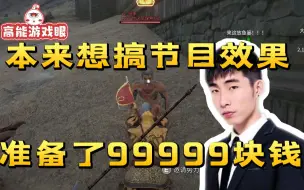 Video herunterladen: 寅子遇忠义之士想搞节目效果：给主公准备了99999块钱