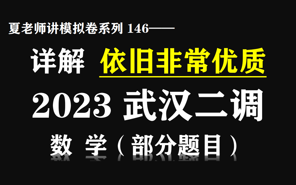 【夏老师讲模拟卷系列146】详解2023武汉二调(数学ⷩƒ襈†题目)哔哩哔哩bilibili