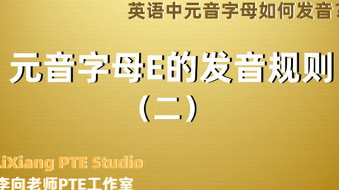 元音字母a的发音规则 字母组合 9 哔哩哔哩 Bilibili 元音字母a的发音规则 字母组合 9 哔哩哔哩 Bilibili