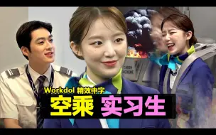 Download Video: [精效中字]230803 舒华个综 Workdol EP.11