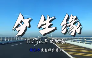 Télécharger la video: 【外网热歌】《今生缘》烟嗓深情版，据说是今年TikTok上最热的中文歌曲