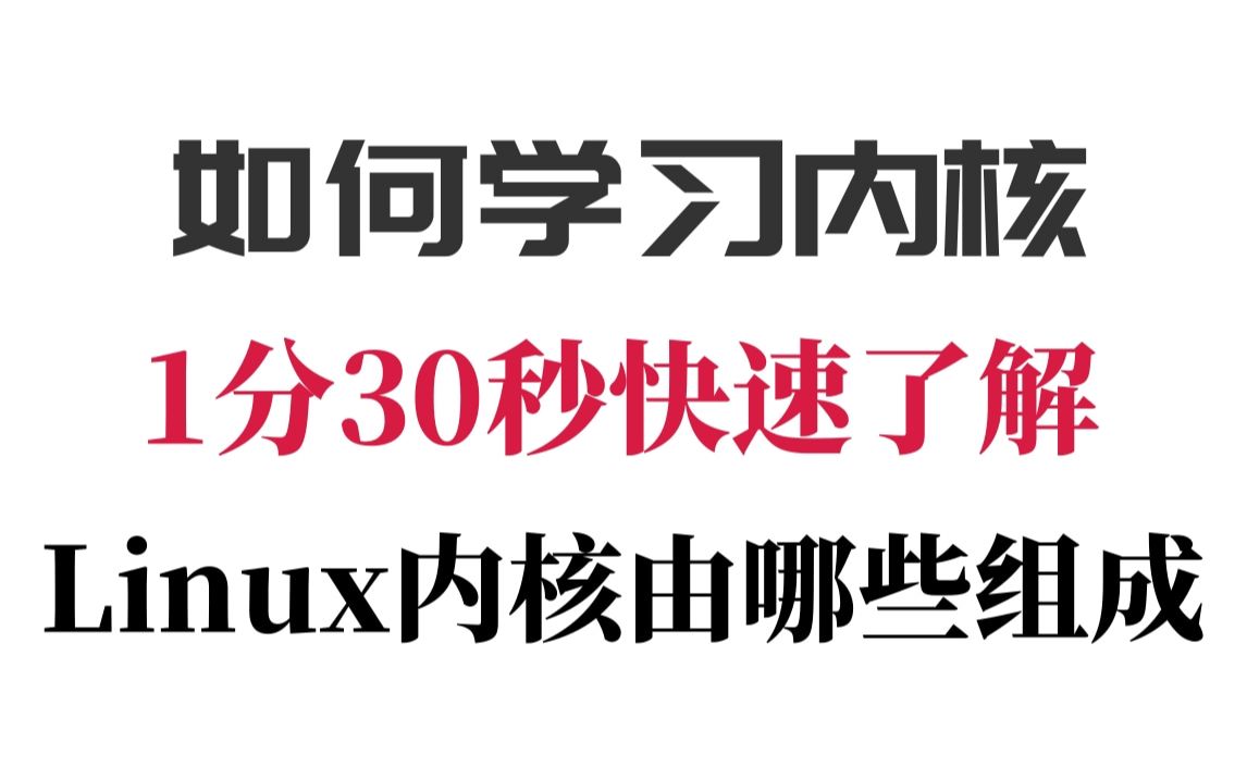 [图]如何学习内核，90秒了解Linux内核由哪些组成